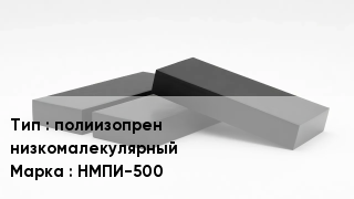 Каучук полиизопрен низкомалекулярный НМПИ-500